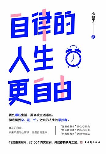 自律的人生更自由（43篇逆袭指南，彻底摆脱杂、乱、忙，做自己人生的掌控，豆瓣评分8.4）