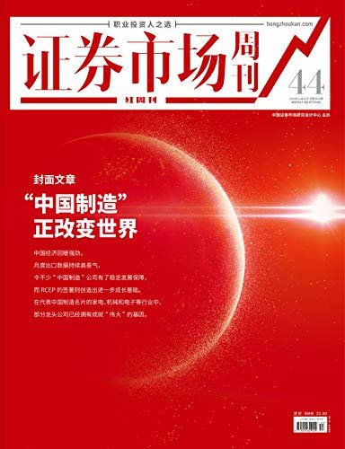 “中国制造”正改变世界 证券市场红周刊2020年44期（职业投资人之选）