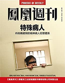 特殊病人 内地构建预防精神病人犯罪体系 香港凤凰周刊2017年第24期