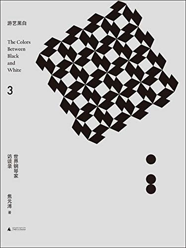 游艺黑白3：世界钢琴家访谈录（出版音乐文化三界领袖几米、林怀民、吕绍嘉、杨照、张艾嘉、詹宏志挚爱推荐）