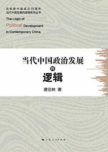 当代中国政治发展的逻辑 (庆祝新中国成立70周年·当代中国发展的逻辑系列丛书)