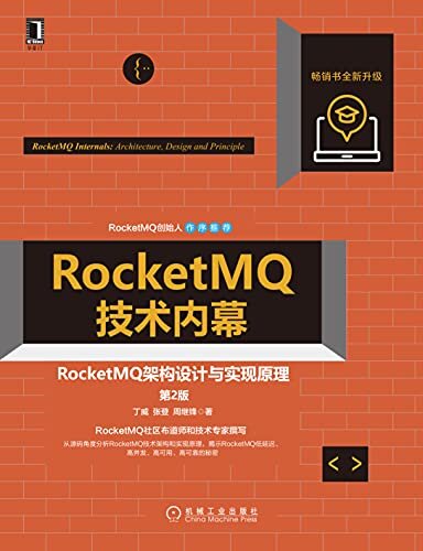 RocketMQ技术内幕 RocketMQ架构设计与实现原理（第2版）（这是一本从源码级别深度剖析RocketMQ消息中间件架构与设计原理的技术类书籍）