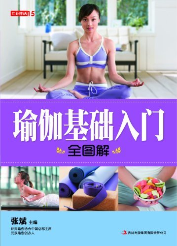 瑜伽基础入门全图解 (七彩生活 2)