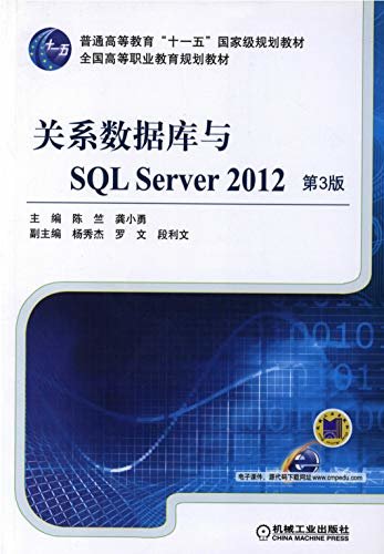 关系数据库与SQL Server 2012  第3版
