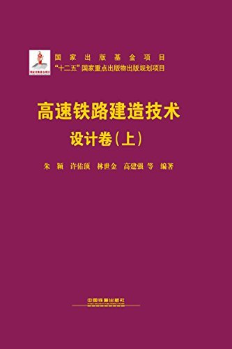 高速铁路建造技术(设计卷)(上册)