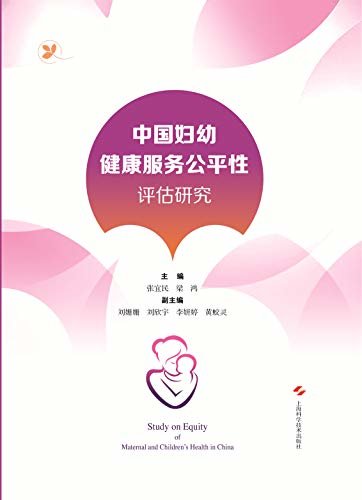 中国妇幼健康服务公平性评估研究