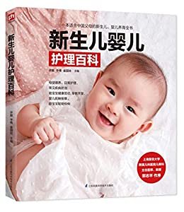 新生儿婴儿护理百科（中国家庭新生儿、婴儿养育一本通。新手爸妈看这本就够了）