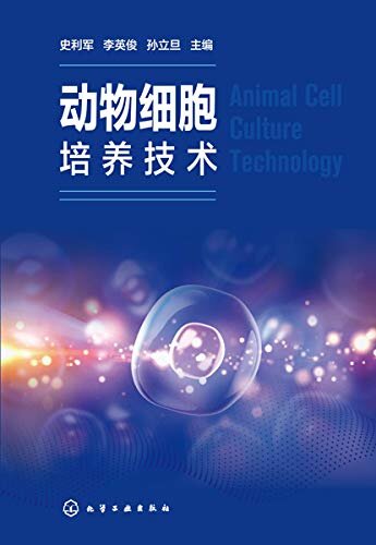 动物细胞培养技术