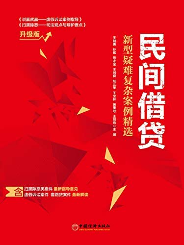 民间借贷——新型疑难复杂案例精选