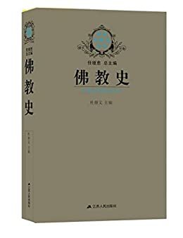 佛教史（以时间为经，以地区和国别为纬，全面系统地介绍了佛教产生、发展和流传的历史） (新版宗教史丛书)