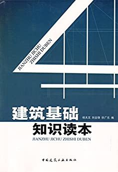 建筑基础知识读本