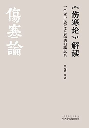 《伤寒论》解读：一个老中医苦读40年的归璞返真