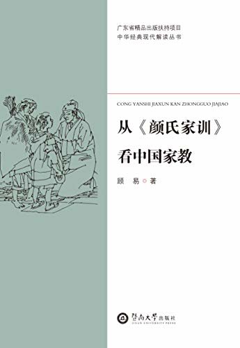 中华经典现代解读丛书·从《颜氏家训》看中国家教