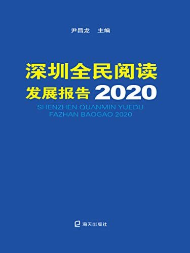 深圳全民阅读发展报告.2020