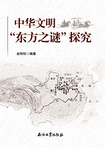 中华文明“东方之谜”探究