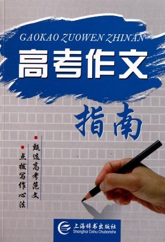 高考作文指南 (上海辞书出品)