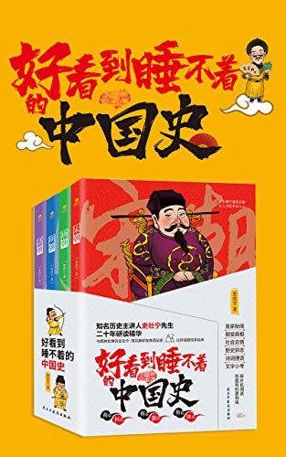 好看到睡不着的中国史(全4册):纵观唐、宋、明、清四朝风云变幻，开启读史新潮流(竹石文化）