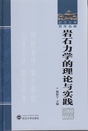 岩石力学的理论与实践 (武汉大学百年名典)