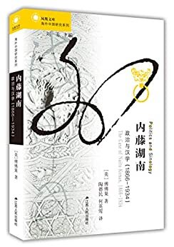 内藤湖南：政治与汉学（1866-1934） (海外中国研究丛书)