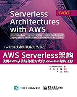 AWS Serverless架构：使用AWS从传统部署方式向Serverless架构迁移