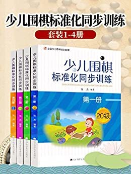 少儿围棋标准化同步训练（1-4册）少儿围棋入门教材 围棋习题集