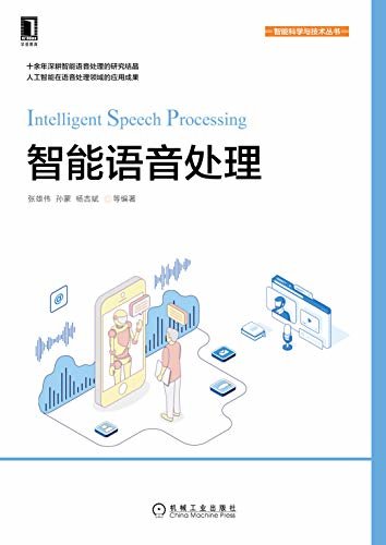 智能语音处理（十余年深耕智能语音处理的研究结晶 人工智能在语音处理领域的应用成果） (智能科学与技术丛书)