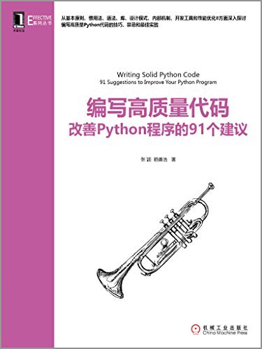 编写高质量代码：改善Python程序的91个建议 (Effective系列丛书)