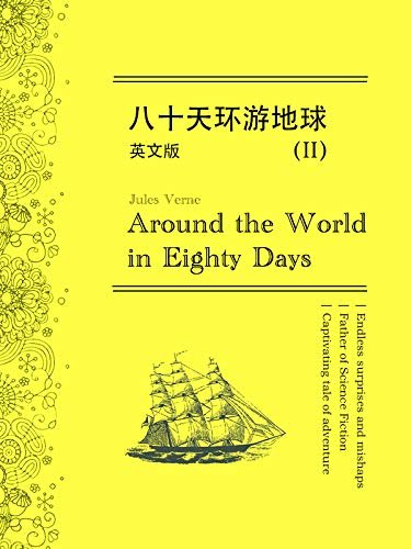 Around the World in Eighty Days八十天环游地球（II）英文版 (English Edition)