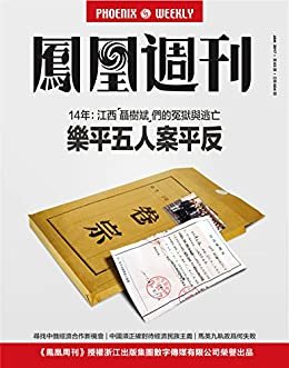 乐平五人案：14年冤狱与逃亡 香港凤凰周刊2017年第3期