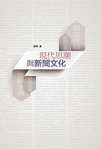 現代思潮與新聞文化 (Traditional Chinese Edition)