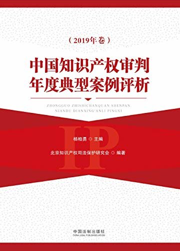 中国知识产权审判年度典型案例评析（2019年卷）