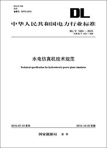 水电仿真机技术规范 (中华人民共和国电力行业标准)