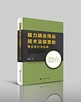 磁力耦合传动技术及装置的理论设计与应用