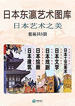 日本东瀛艺术图库:日本艺术之美(套装共5册)(探索岛国文化之美，既来自本土艺术文化之源，也得自与外来文化“杂交”之果)