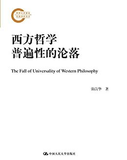 西方哲学普遍性的沦落（国家社科基金后期资助项目） (国家社科基金后期资助项目·哲学系列)