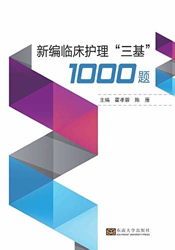 新编临床护理“三基”1000题