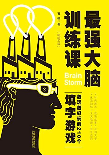 最强大脑训练课：越玩越好玩的210个填字游戏（畅销4版）