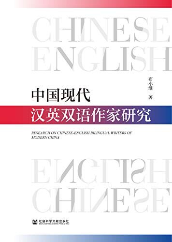 中国现代汉英双语作家研究