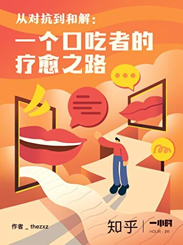 从对抗到和解：一个口吃者的疗愈之路（知乎 thezxz 作品） (知乎「一小时」系列)