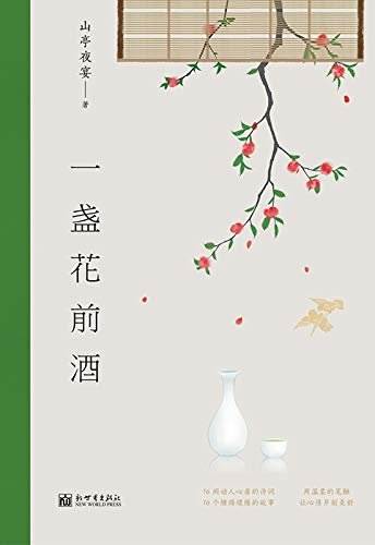 一盏花前酒【以故事为引，以诗词为魂，首次将宋词融入古今故事中，以深情的口吻娓娓道来。宋词，原来可以如此动人！】