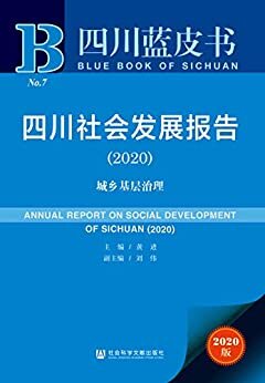 四川社会发展报告（2020）：城乡基层治理 (四川蓝皮书)