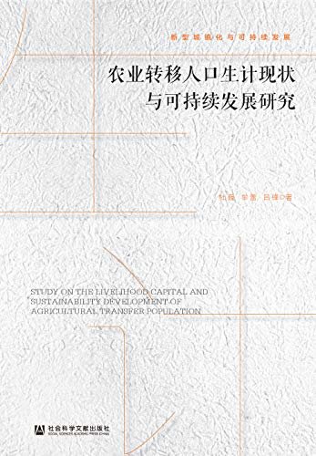 农业转移人口生计现状与可持续发展研究 (新型城镇化与可持续发展)