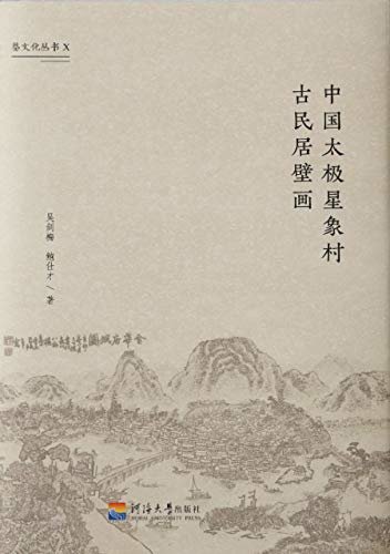 中国太极星象村古民居壁画