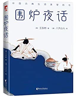 作家榜经典：围炉夜话（提升处世智慧的品性之书） (大星作家榜经典文库)