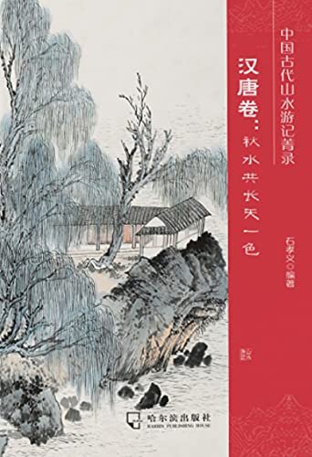 中国古代山水游记菁录.汉唐卷：秋水共长天一色