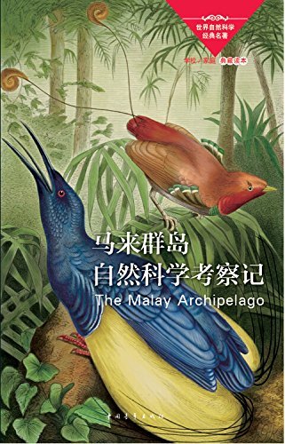 马来群岛自然科学考察记 (世界自然科学经典)