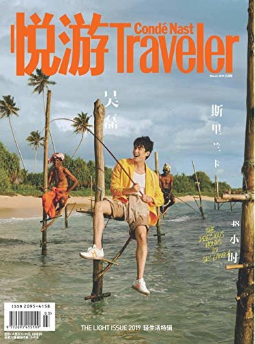 悦游 Condé Nast Traveler 月刊 2019年03期