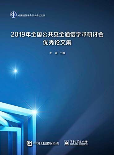 2019年全国公共安全通信学术研讨会优秀论文集