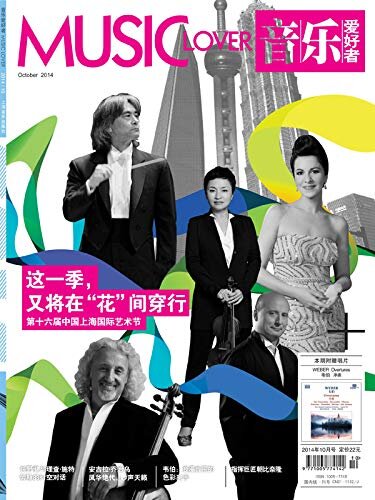 音乐爱好者（2014年10月刊）【上海音乐出版社出品！国内权威的古典音乐期刊杂志！以音乐欣赏为中心，在经典音乐长廊里勾沉索隐！】