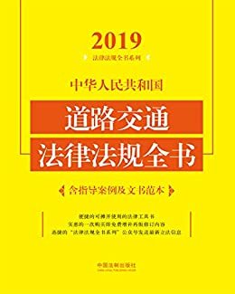 中华人民共和国道路交通法律法规全书（含指导案例及文书范本）（2019年版）